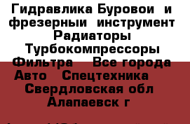 Гидравлика,Буровой и фрезерный инструмент,Радиаторы,Турбокомпрессоры,Фильтра. - Все города Авто » Спецтехника   . Свердловская обл.,Алапаевск г.